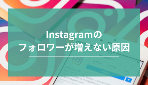 Instagramのフォロワーが増えない原因とは？対処法、フォロワーを増やす際の注意点まで解説
