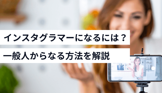 インスタグラマーになるには