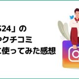 「SNS24」でインスタグラムのフォロワーを購入！買ってみた結果をレビューします