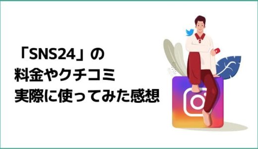 「SNS24」でインスタグラムのフォロワーを購入！買ってみた結果をレビューします