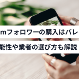 Instagramのフォロワーを買うとバレる？凍結の可能性は？安全な業者の選び方まで解説