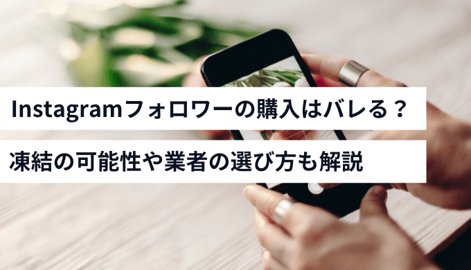 Instagramのフォロワー購入はバレる？