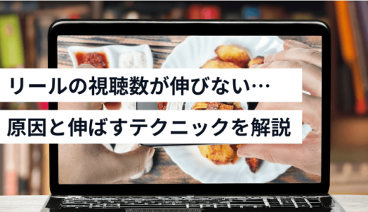 リールの再生回数が増えない