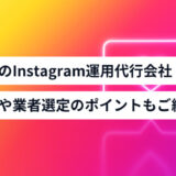 おすすめのInstagram運用代行会社13選！費用相場や業者選定時の比較ポイントもご紹介