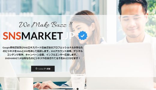 SNS MARKET.JPのサービスを利用！購入してみた結果をレビューします