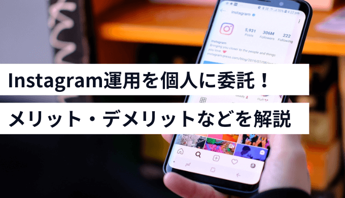 インスタグラム運用代行を個人（フリーランス）に依頼する
