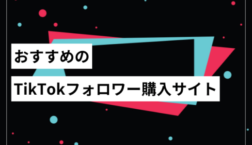 おすすめのTikTokフォロワー購入サイト10選 - 買うメリットや注意点も解説