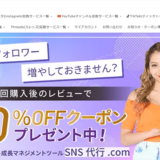 【実際に商品を買ってみた】SNS代行.comをレビュー！