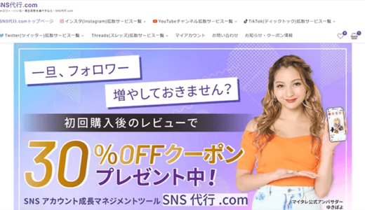 【実際に商品を買ってみた】SNS代行.comをレビュー！