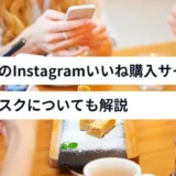 おすすめのInstagramいいね購入サイト6選！バレるリスクも解説