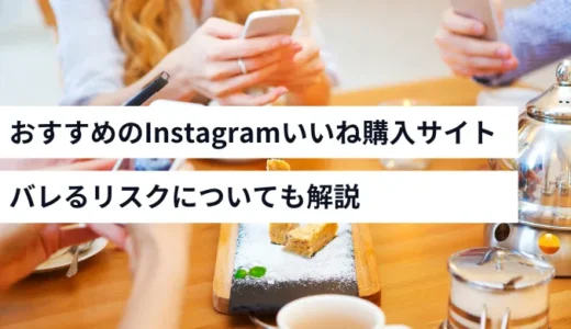 おすすめのInstagramいいね購入サイト6選！バレるリスクも解説