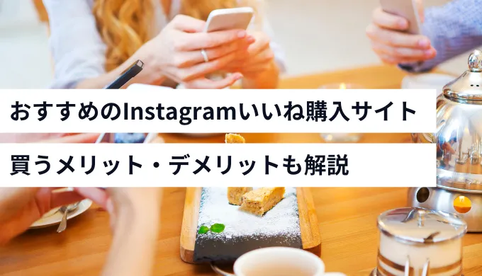 Instagramのいいねを買う