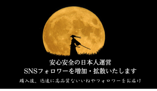SNS侍の口コミ評判とは？実際に利用（フォロワーなどを購入）してみたのでレビューします