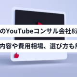 おすすめのYouTubeコンサル会社8社！サービス内容や費用相場、選び方も解説
