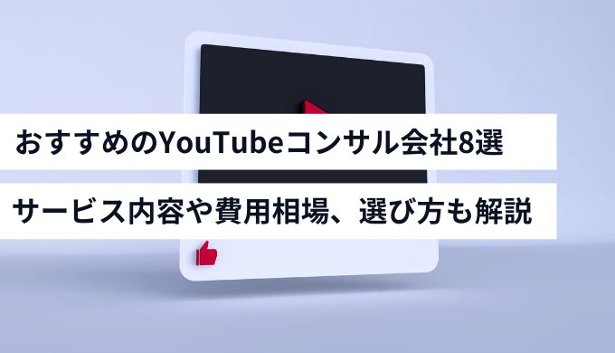 おすすめのYoutubeコンサル会社