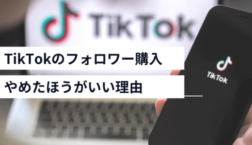 TikTokのフォロワーを買うのはNG？購入しないほうがいい理由や自然にフォロワーを増やすポイントを解説