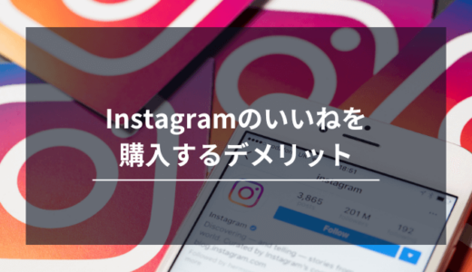 インスタグラムのいいねは買わないほうがいい？購入するデメリットを徹底解説