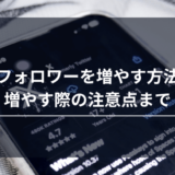 X（旧Twitter）のフォロワーを増やす方法7選！増やす際の注意点まで徹底解説