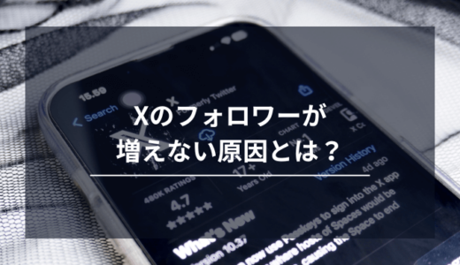 X（旧Twitter）のフォロワーが増えない理由とは？知っておきたい8つの原因をご紹介