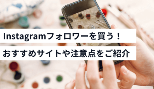 Instagramのフォロワー購入サイトおすすめ15選！日本人フォロワーを安く購入できるサイトも