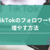 TikTokのフォロワーの増やし方12選！フォロワーが増えない理由まで徹底解説