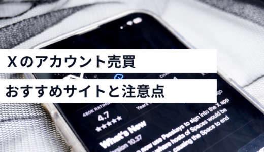 Xのアカウント売買サイトや注意点