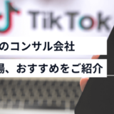 tiktokコンサル
