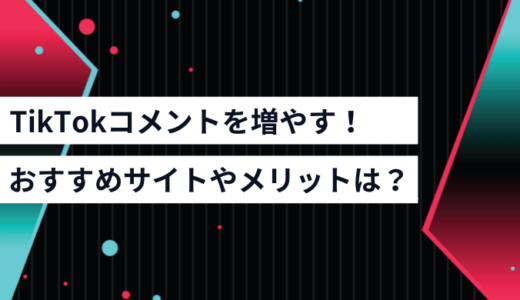 おすすめのTikTokコメント購入サイト