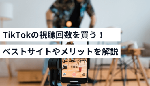 TtiTokの視聴回数を購入できるサイト6選【買うメリット・デメリットも解説】