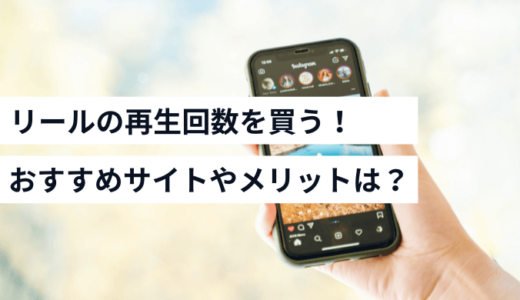 Instagram（リール）の再生回数を購入できるサイトTOP5