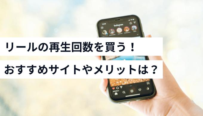 リールの再生回数を買う