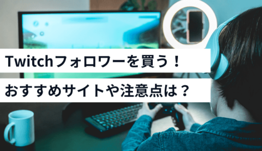 Twitchフォロワーのおすすめ購入サイト3選！購入のメリットや注意点も解説
