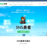 SNS勇者