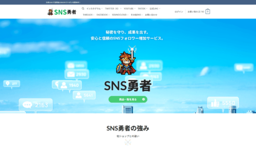 SNS勇者の評判は？口コミやレビューをご紹介