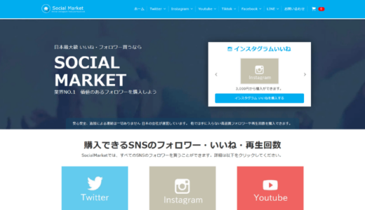 Social Market（ソーシャルマーケット）の評判は？口コミやレビューをご紹介
