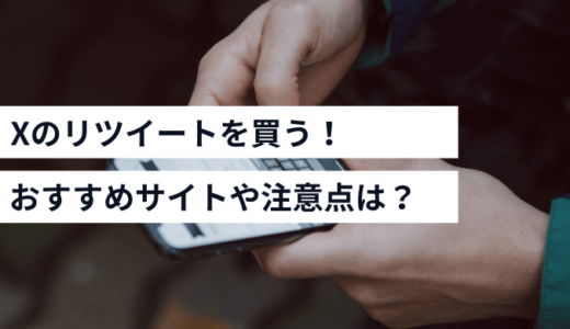 X（Twitter）のリツイートを購入できるおすすめサイトTOP4【リツイートを買うメリットや注意点も解説】
