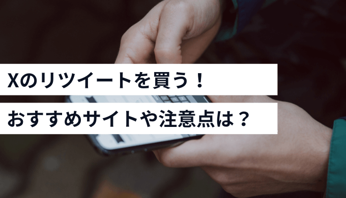 Xのリツイートを買う