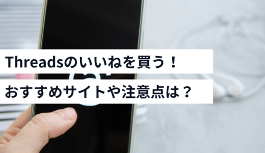 Threadsのいいね購入サイト7選！安全性や注意点も解説