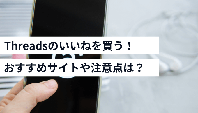 Threadsのいいねを買う