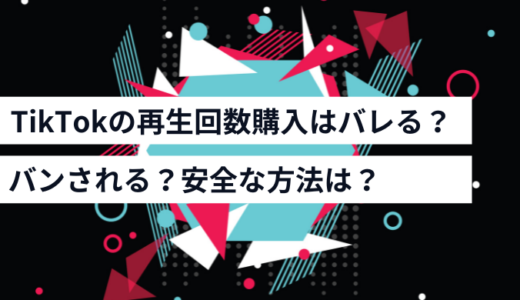 TikTokの再生回数を買うとバレる？バンされる？安全な方法は？