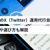 X運用代行会社