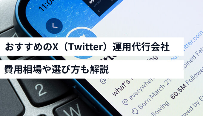 X運用代行会社