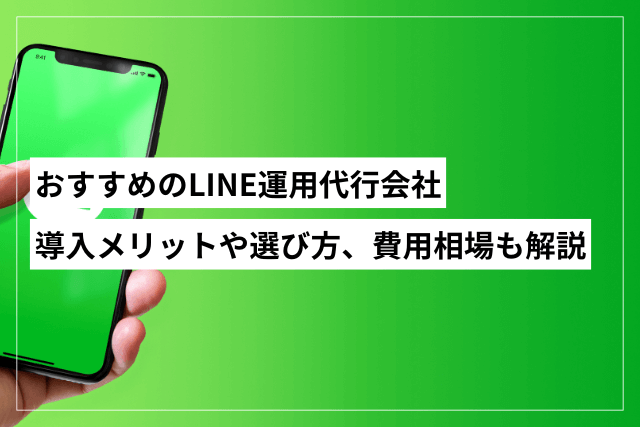 LINE運用代行