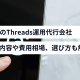 おすすめのThreads（スレッズ）運用代行会社！サービス内容や費用相場、選び方も解説