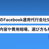 おすすめのFacebook運用代行会社