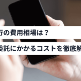 X運用代行の相場