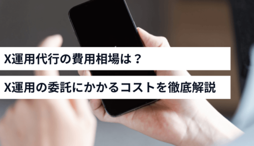 X運用代行の費用相場は？X運用の委託にかかるコストを徹底解説