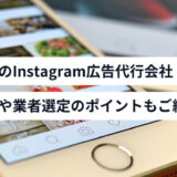 おすすめのInstagram広告運用代行会社6選！費用相場や業者選定のポイントもご紹介