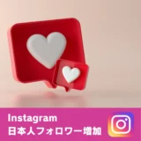 Instagramの日本人フォロワーを買う